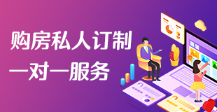 购房私人定制一对一服务