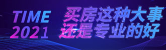 买房这种大事还是专业的好