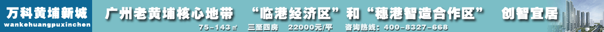 万科黄埔新城