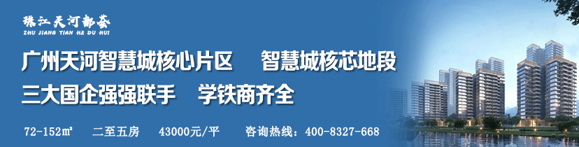 珠江天河都荟