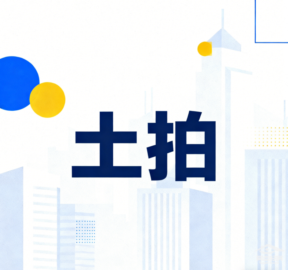 土拍封面图.png 土拍封面图.png