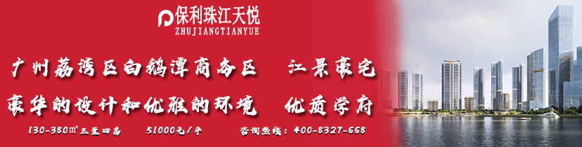 保利珠江天悦