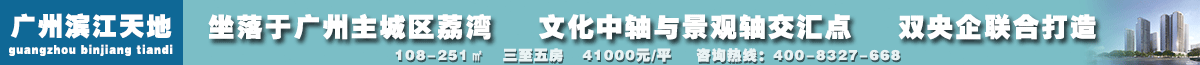 广州滨江天地